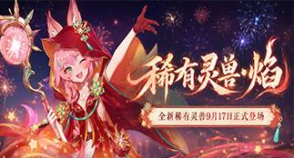 【新灵兽爆料 | 焰】星火如昼，焰照长空！全新法术追击稀有灵兽登场！
