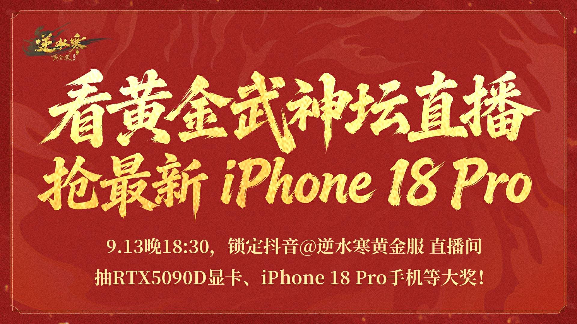 奖励升级！今晚抽6台iPhone 18 Pro手机