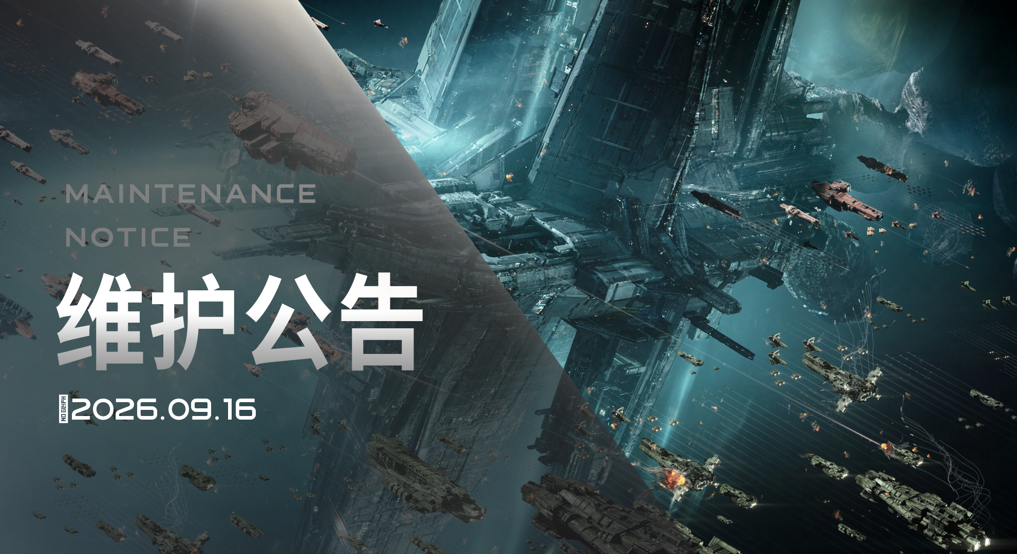 《星际猎人》2026年9月16日维护公告