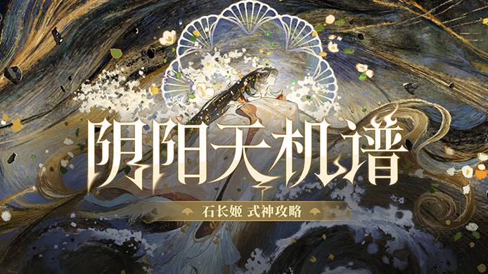 石长姬 式神攻略