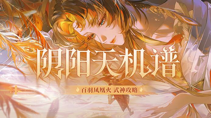 百羽凤凰火 式神攻略
