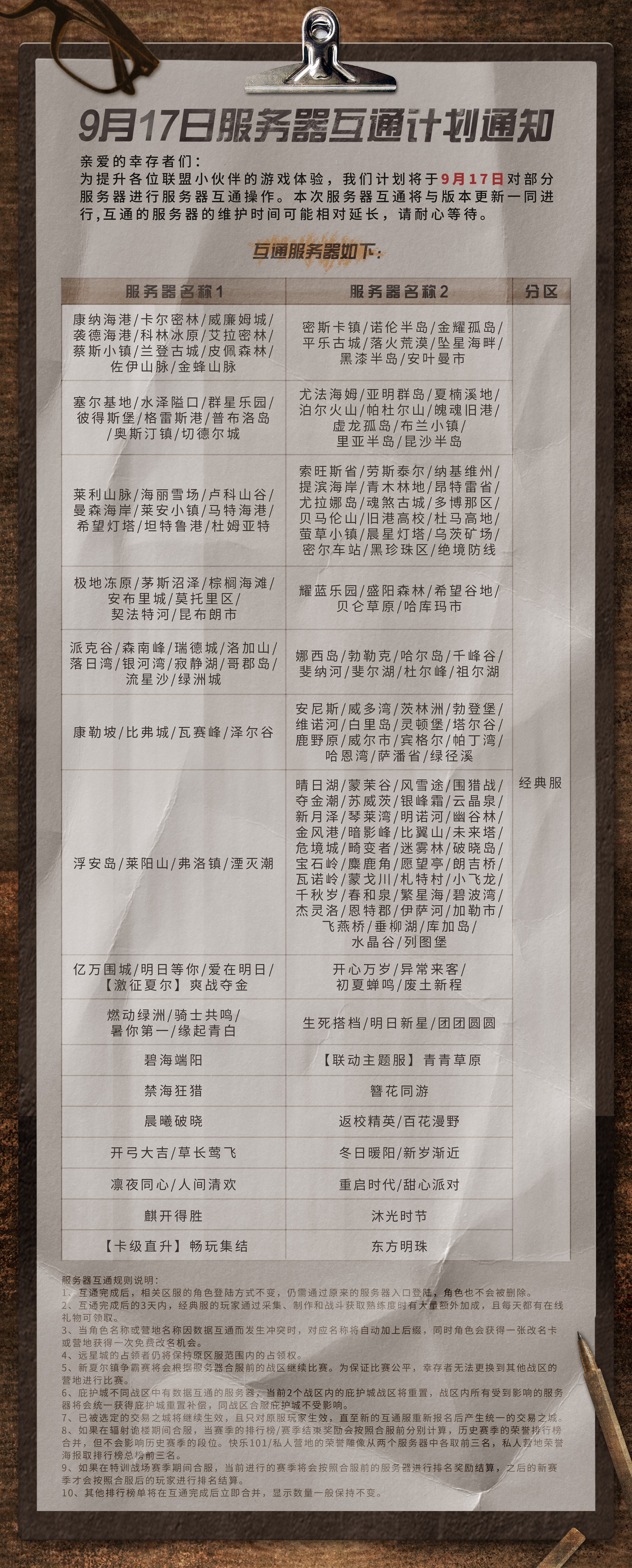 2026年9月17日服务器互通计划公告/2026年9月30日服务器互通计划预告