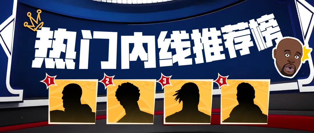快上号，赛季上分密码都被泄露啦！外线巨星主播推荐榜来袭