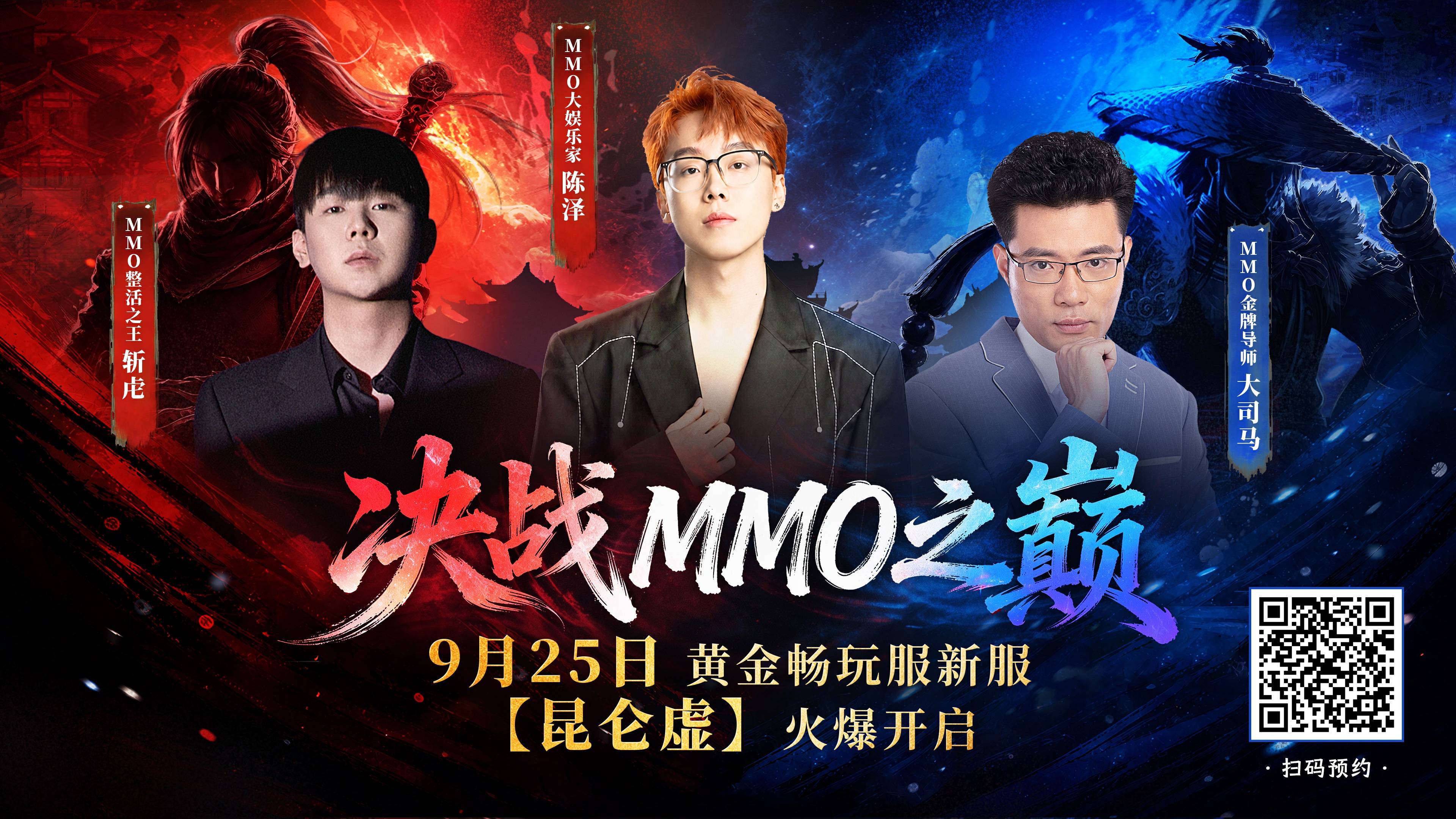 9月25日，决战MMO之巅！