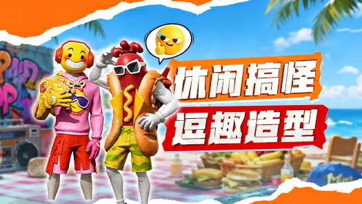 根本没有这样的热狗？你只是怕了！经典热狗vs纯开心全新潮服即将上线