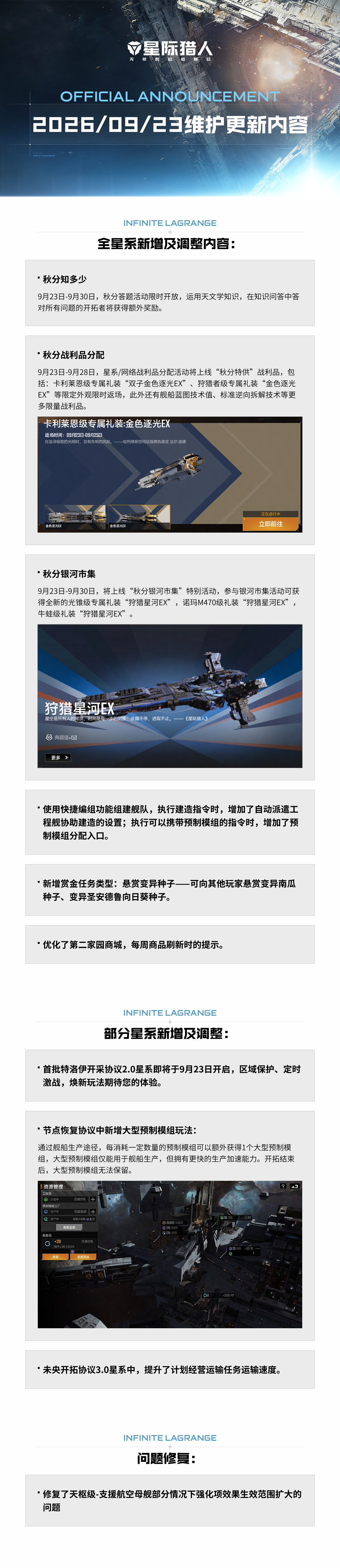 《星际猎人》2026年9月23日维护公告