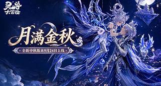 【新版本爆料】广寒仙临，问天揽月！全新版本「月满金秋」即将上线！
