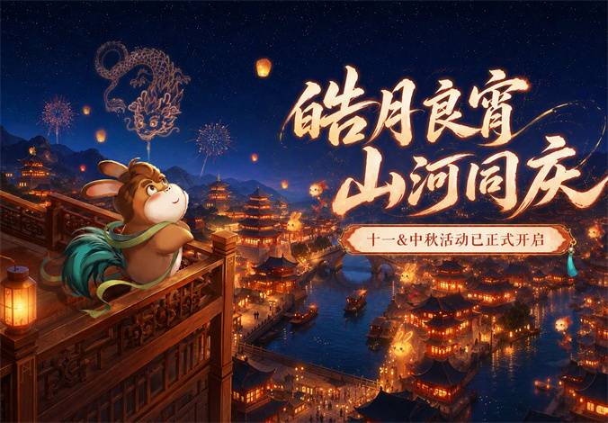 山河同庆 | 十一&中秋系列活动正式上线！