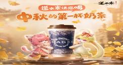 中秋第一杯奶茶，逆水寒请你喝！