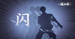 逆水寒郑重宣布：我先闪了【神秘动作预告】