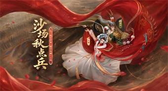 梨园曲韵，金戈映甲！全新版本「沙场秋点兵」即将开启！
