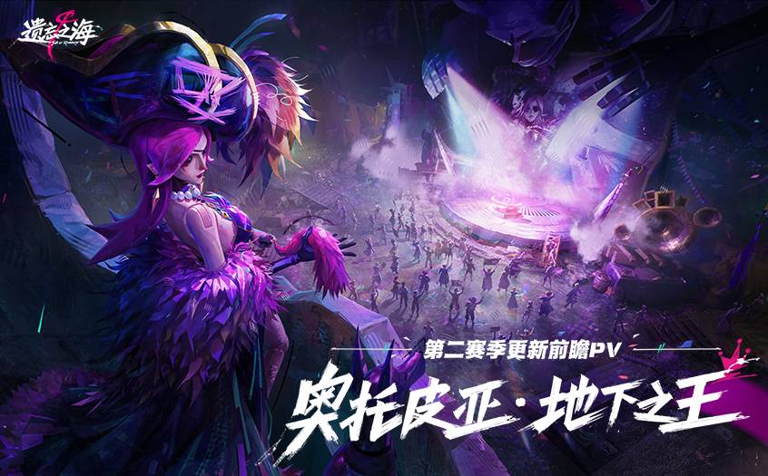 9月30日第二赛季「奥托皮亚·地下之王」更新前瞻