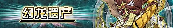 幻龙遗产