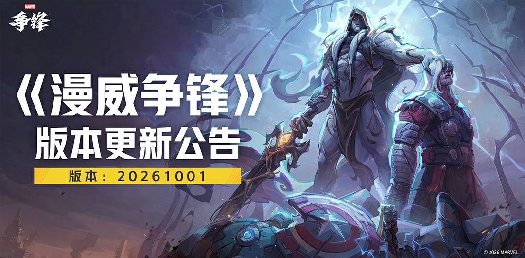 《漫威争锋》20261001版本更新公告