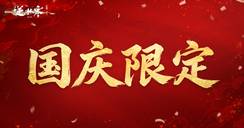 今年最后一次【欢乐返场】，不上商城