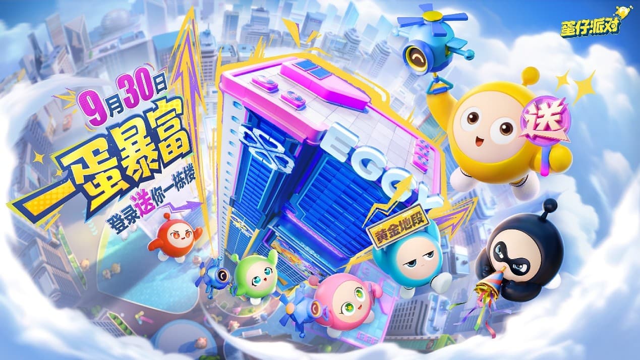 《蛋仔派对》十一版本「一蛋暴富」开启：登录送摩天大楼，来蛋仔岛做超级大富翁！