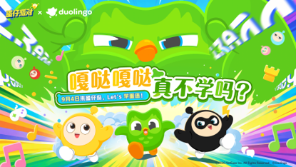 嘎哒嘎哒，蛋语开课，多儿喊你上岛啦！《蛋仔派对》×多邻国 联动开启！
