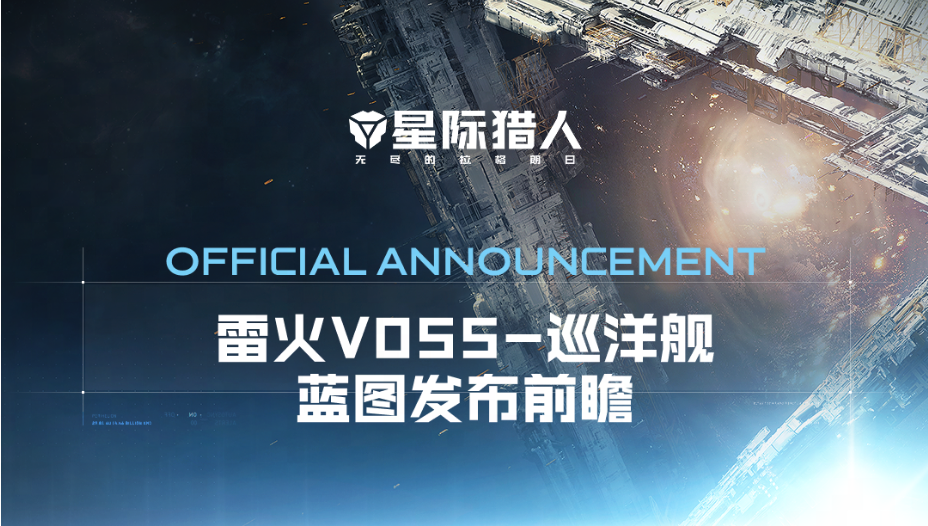 雷火V055-巡洋舰蓝图发布前瞻