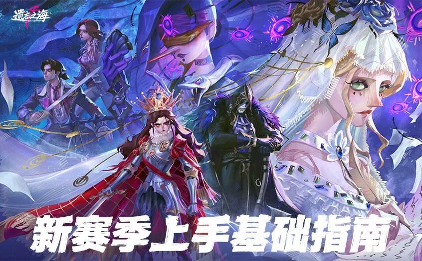新赛季上手基础指南