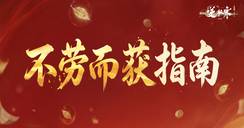 5分钟拿下45+奖励？！为什么同门该在国庆长假里“不劳而获”？