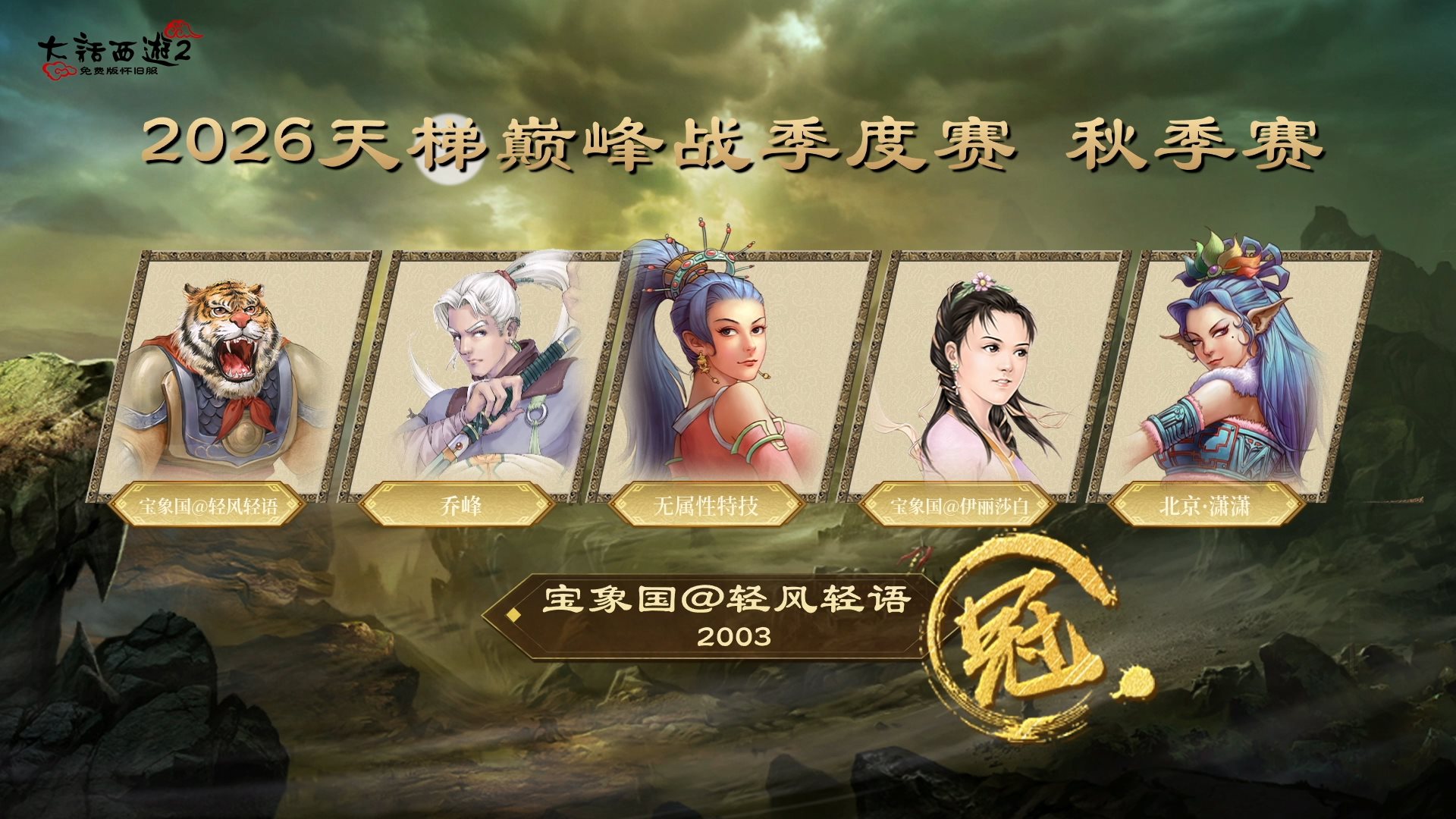 金风漫天摘桂冠！“宝象国@轻风轻语”秋季赛夺冠
