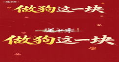 为什么逆水寒这么会做狗？