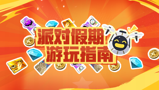 国庆假期忠告！为什么说打开派对要谨慎？