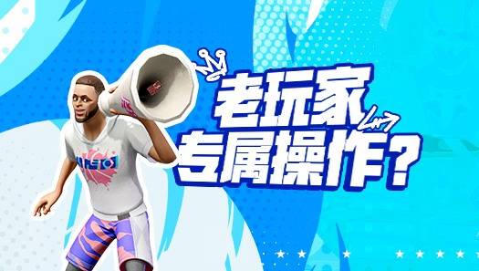 据说这是老玩家才懂的操作？盘点球场里那些“老资历”行为