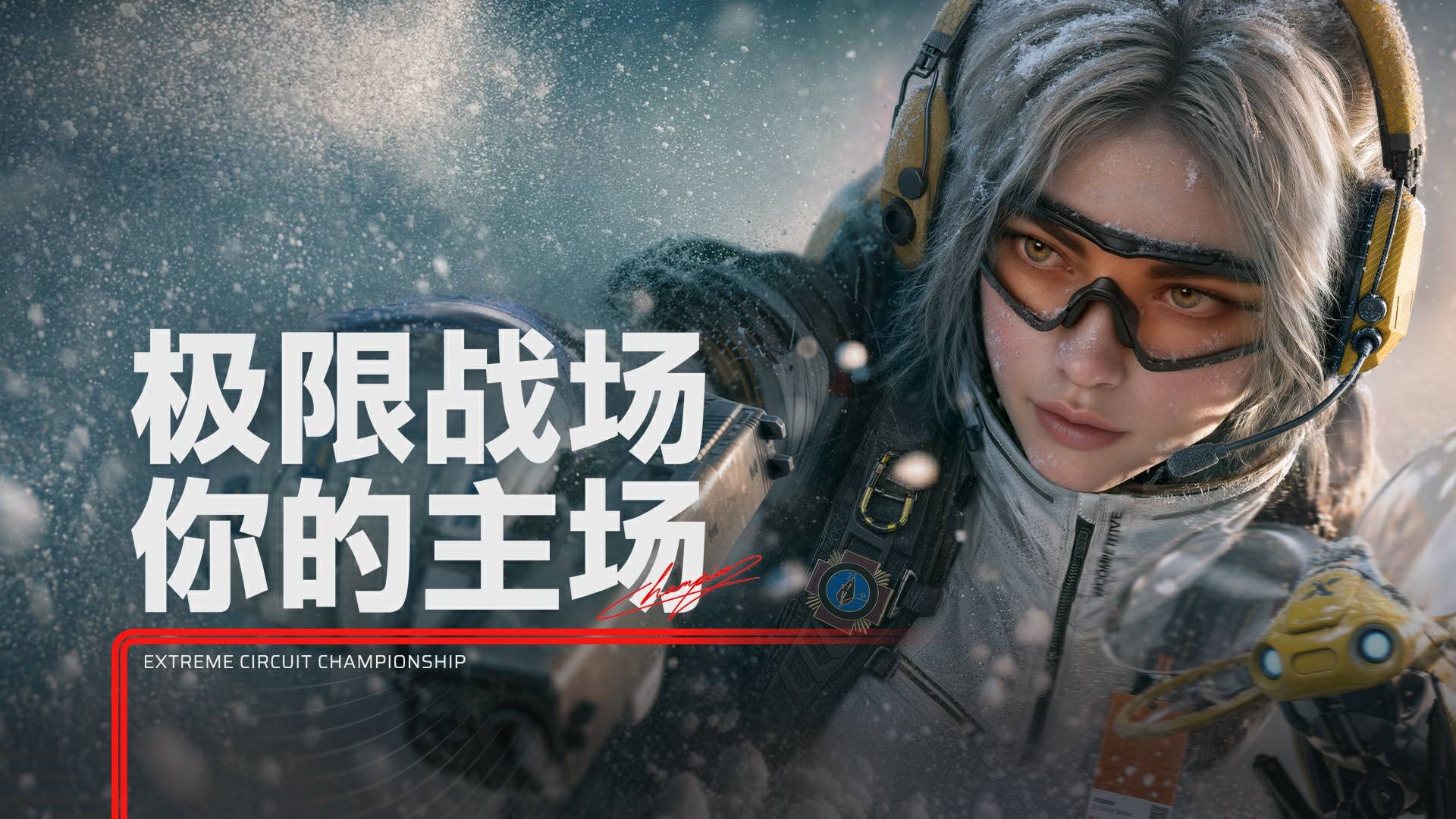 极限战场正式首曝！预约已开启：首曝⌈极⌋首测，所见⌈极⌋所玩