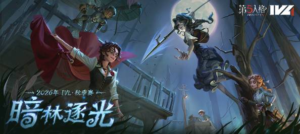 第五人格赛事