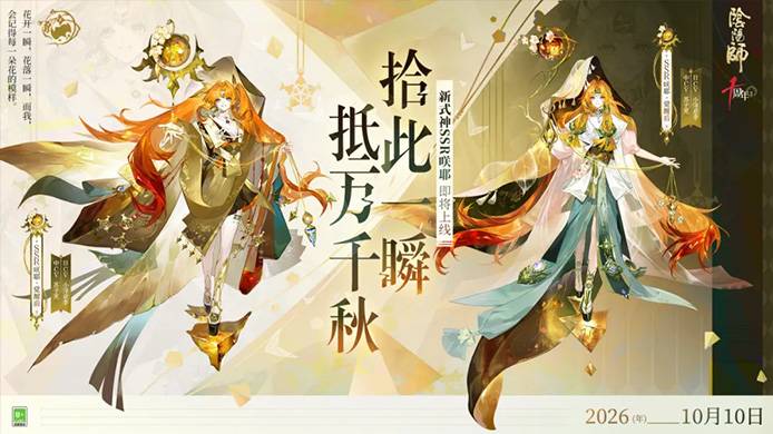 全新SSR阶式神咲耶10月10日降临平安京！式神鉴赏情报奉上~
