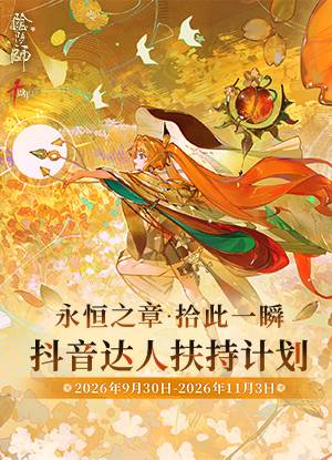 永恒之章·拾此一瞬 抖音达人扶持计划开启