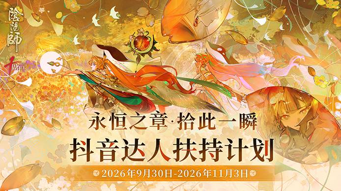 永恒之章·拾此一瞬 抖音达人扶持计划开启