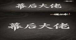 聊聊逆水寒背后的大佬们