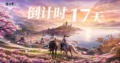 《逆水寒：新世界》4.1大版本关闭公告（2026年10月）