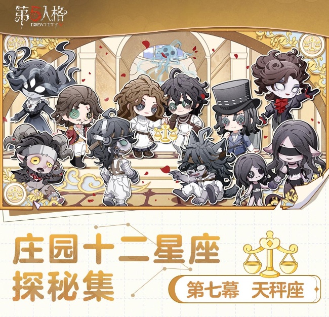 叶扶衡影，云缀流光《第五人格》庄园十二星座探秘集-【天秤座】线下活动即将开启