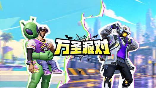 万圣狂欢提前开整！派对巨星新时装Cos造型抢先看
