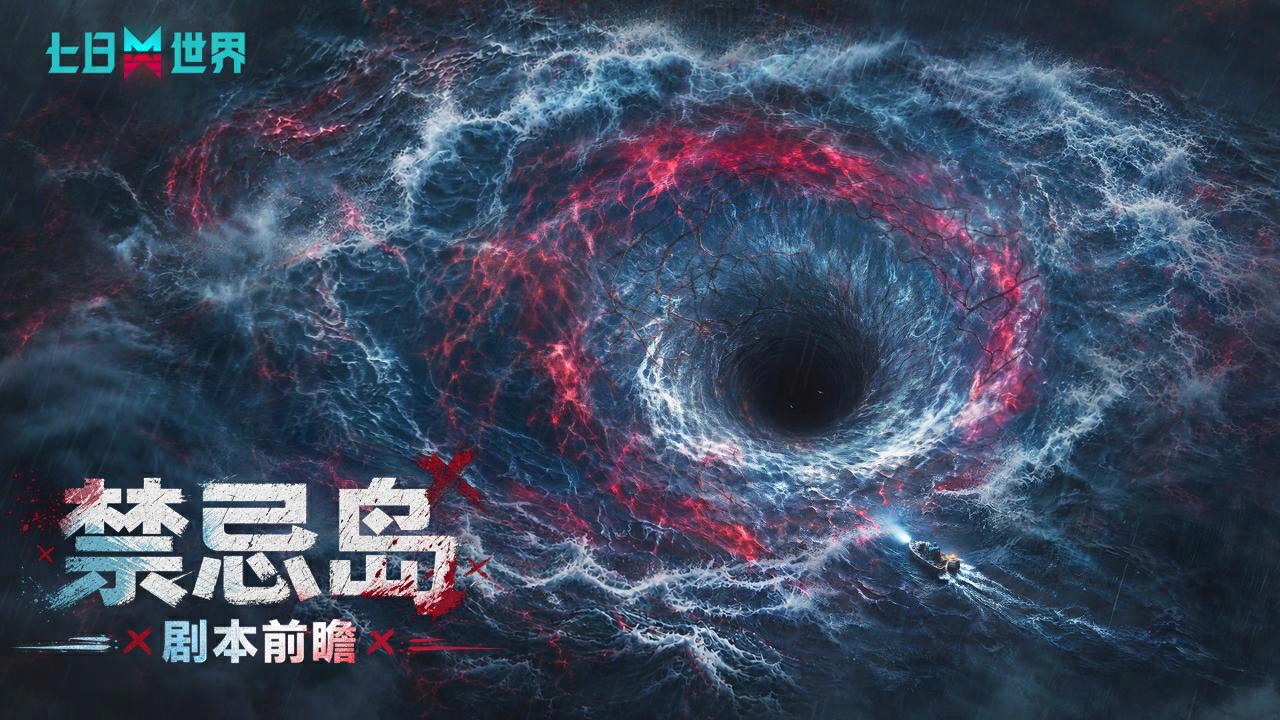 禁忌岛探索指南来袭！一图看完新剧本内容&福利！