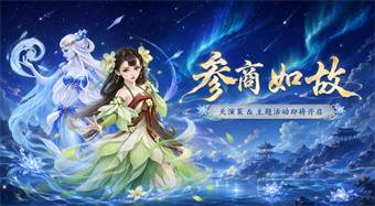 天演启新，参商入梦！全新系统【天演策】、活动【参商如故】即将开启！