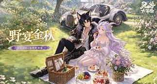【新版本爆料】枫叶落肩，金秋至美！全新版本【野宴金秋】即将开启！
