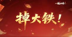 单人打本也能掉大铁（可交易）！Boss开局先欠您5条命？