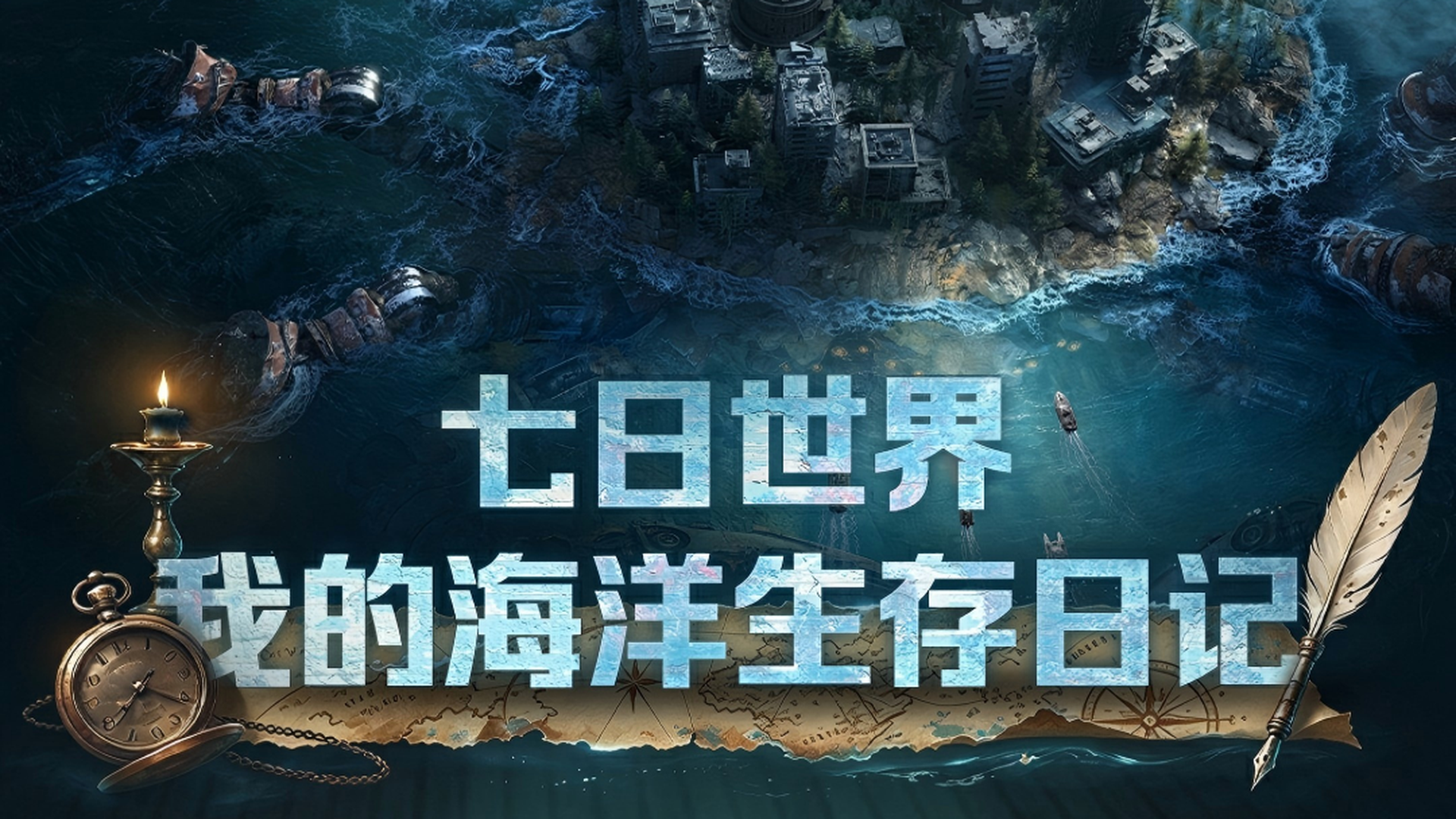 我的海洋生存日记