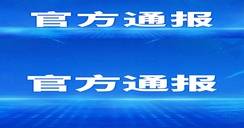 内“鬼”已被锁定，处罚待定