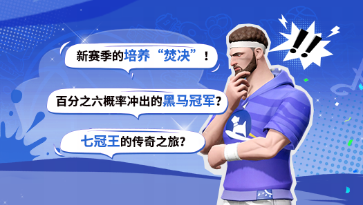 6%概率冲出的黑马？七冠王又是怎样炼成的？超级联赛冠军专访来了！