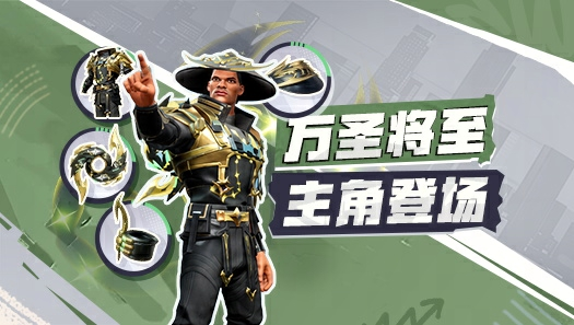万圣球场谁是主角？限定天蝎时装来给你答案