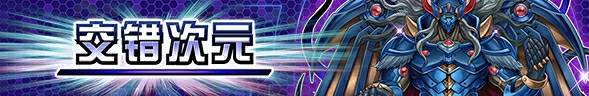 交错次元