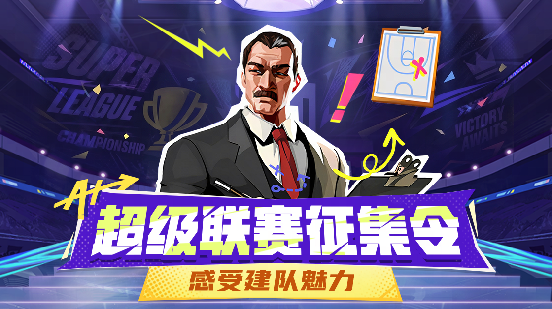 超级联赛征集令 第二期